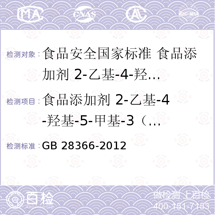 食品添加剂 2-乙基-4-羟基-5-甲基-3（2H）-呋喃酮安全要求 GB 28366-2012 食品安全国家标准 食品添加剂 2-乙基-4-羟基-5-甲基-3(2H)-呋喃酮