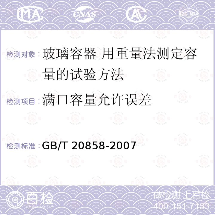 满口容量允许误差 GB/T 20858-2007 玻璃容器 用重量法测定容量的试验方法