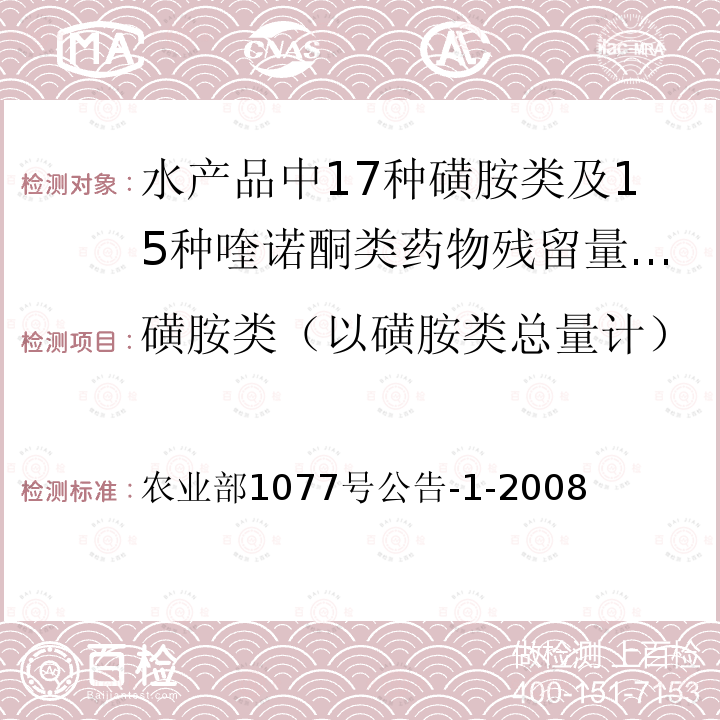 磺胺类（以磺胺类总量计） 磺胺类（以磺胺类总量计） 农业部1077号公告-1-2008