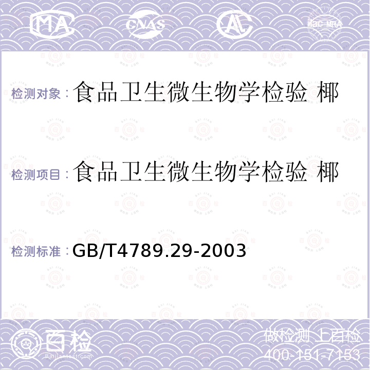 食品卫生微生物学检验 椰毒假单胞菌酵米面亚种检验 食品卫生微生物学检验 椰毒假单胞菌酵米面亚种检验 GB/T4789.29-2003