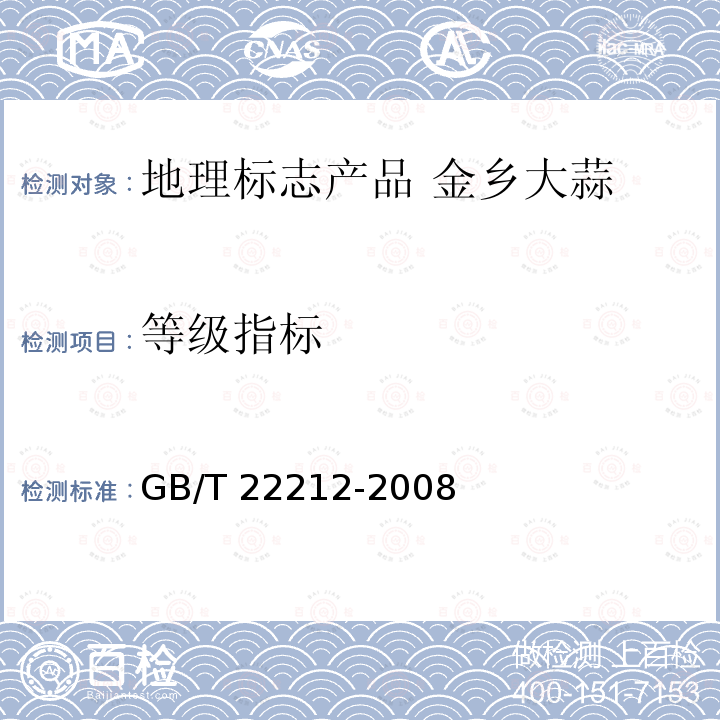 等级指标 GB/T 22212-2008 地理标志产品 金乡大蒜