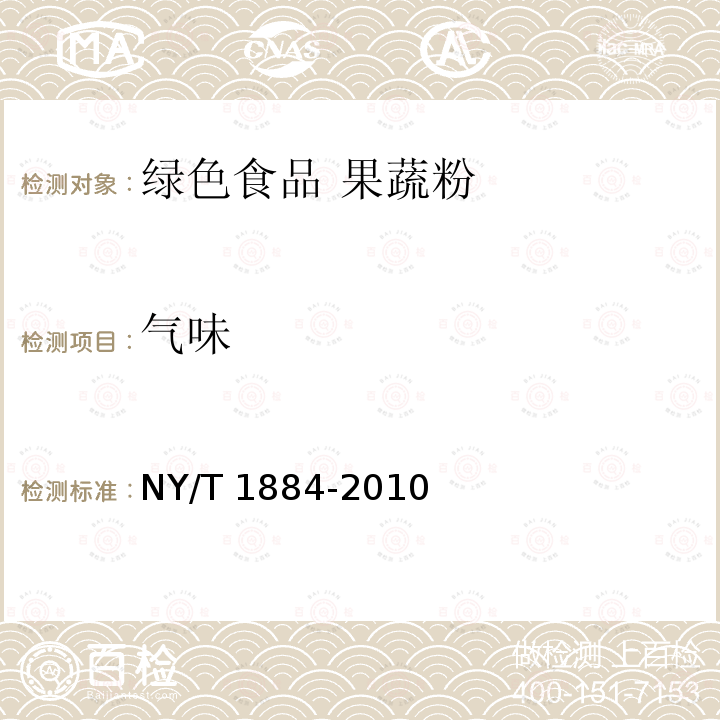 气味 NY/T 1884-2010 绿色食品 果蔬粉