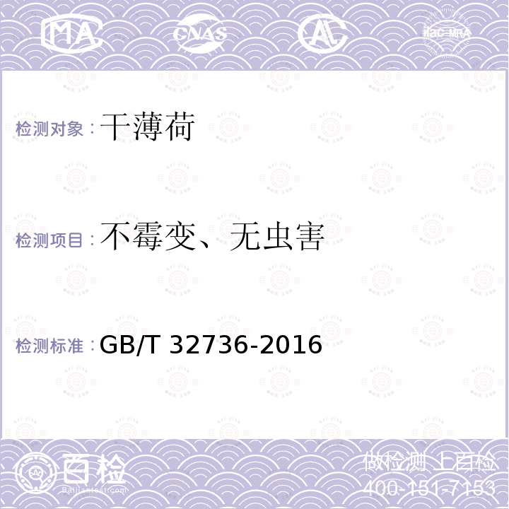 不霉变、无虫害 GB/T 32736-2016 干薄荷