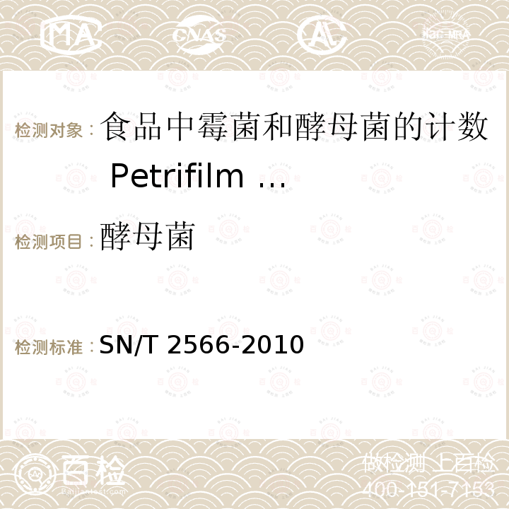 酵母菌 SN/T 2566-2010 食品中霉菌和酵母菌的计数 Petrifilm TM测试片法