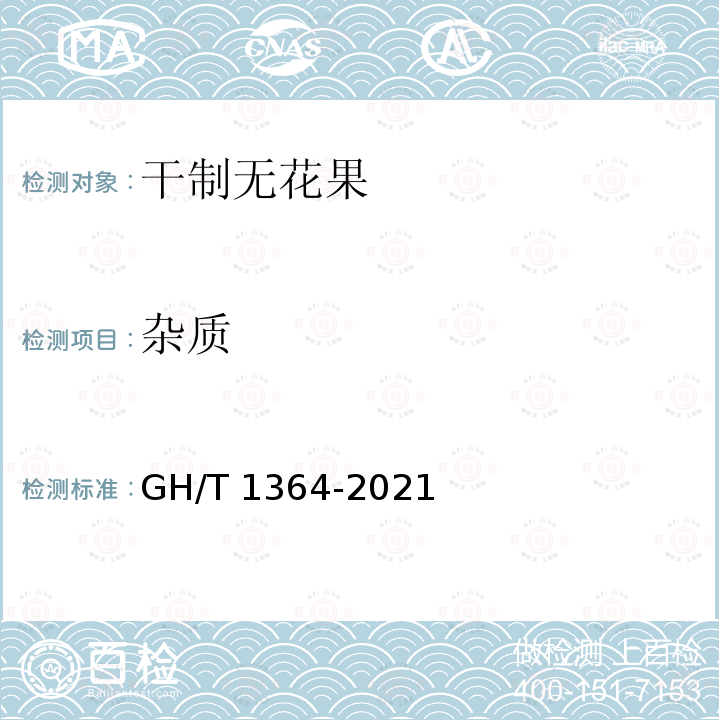 杂质 GH/T 1364-2021 干制无花果