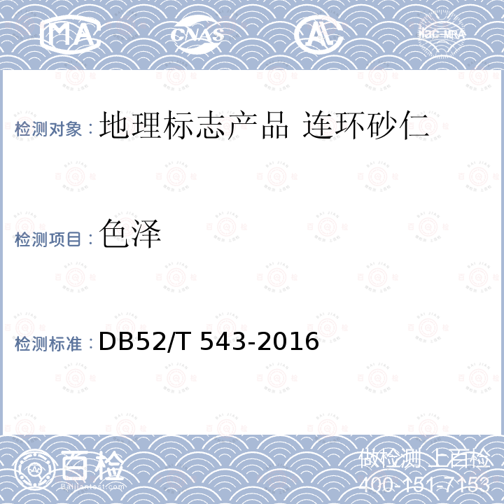 色泽 DB52/T 543-2016 地理标志产品 连环砂仁