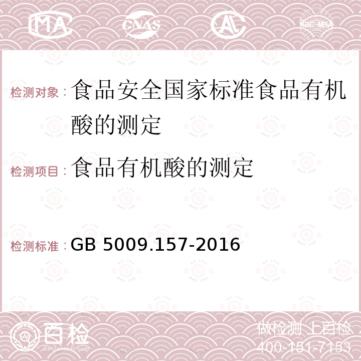 食品有机酸的测定 食品有机酸的测定 GB 5009.157-2016