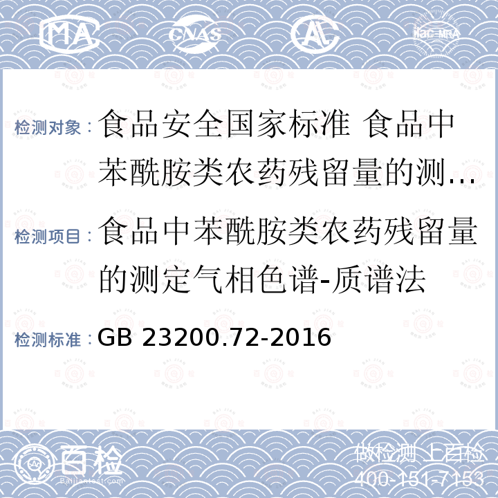 食品中苯酰胺类农药残留量的测定气相色谱-质谱法 GB 23200.72-2016 食品安全国家标准 食品中苯酰胺类农药残留量的测定气相色谱-质谱法