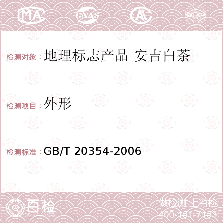 外形 GB/T 20354-2006 地理标志产品 安吉白茶