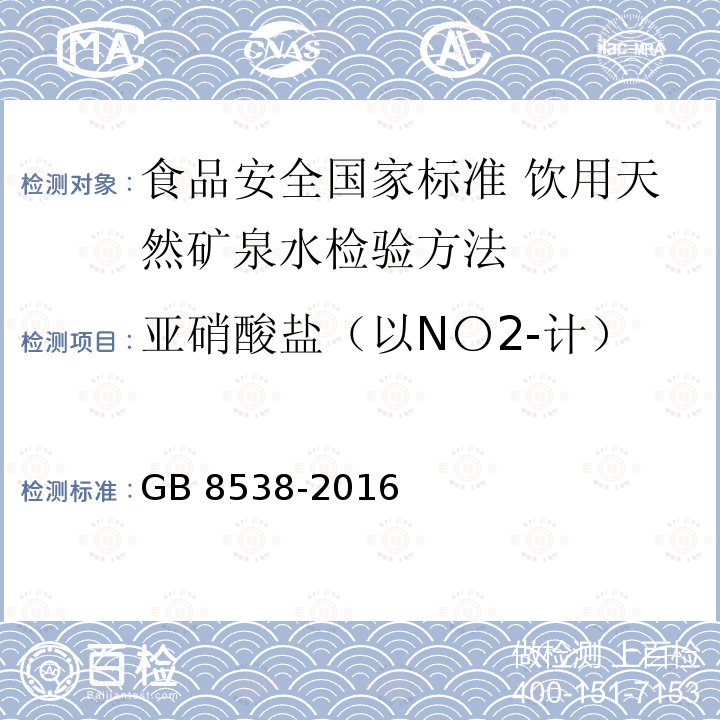 亚硝酸盐（以N〇2-计） GB 8538-2016 食品安全国家标准 饮用天然矿泉水检验方法