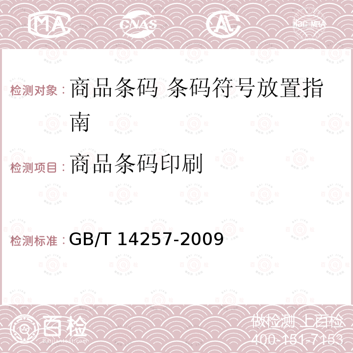 商品条码印刷 GB/T 14257-2009 商品条码 条码符号放置指南