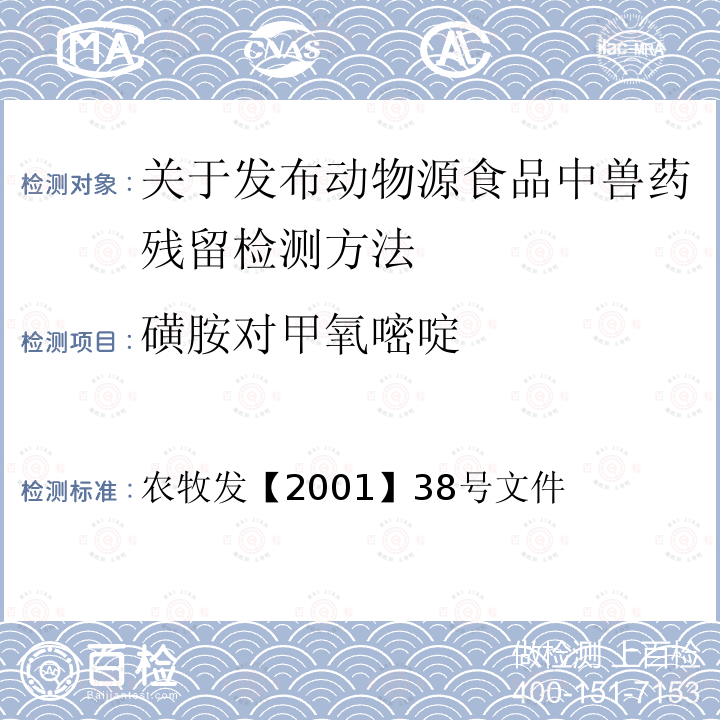 磺胺对甲氧嘧啶 磺胺对甲氧嘧啶 农牧发【2001】38号文件