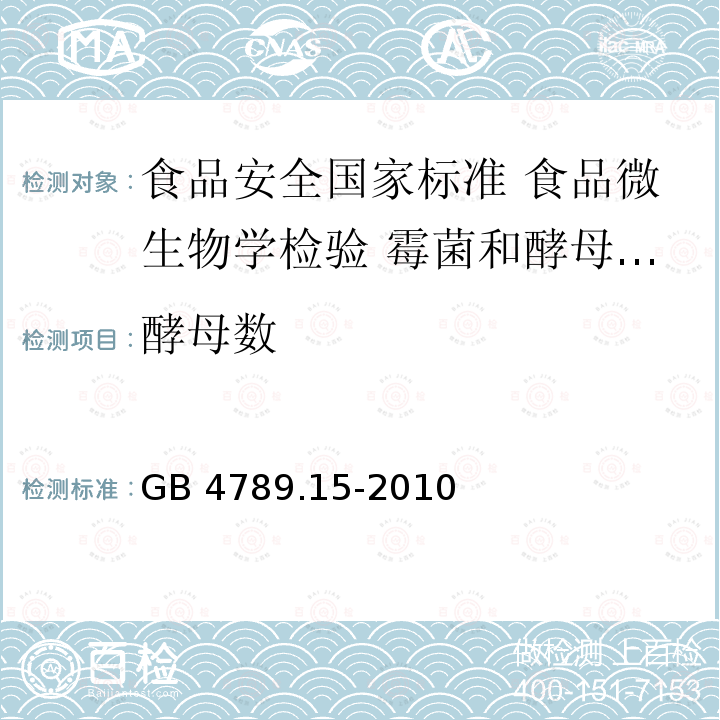 酵母数 GB 4789.15-2010 食品安全国家标准 食品微生物学检验 霉菌和酵母计数