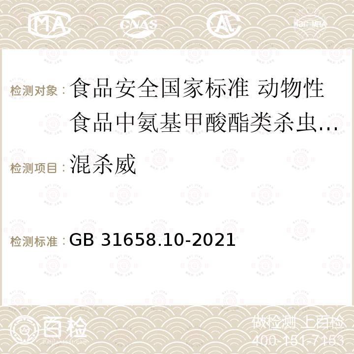 混杀威 GB 31658.10-2021 食品安全国家标准 动物性食品中氨基甲酸酯类杀虫剂残留量的测定 液相色谱-串联质谱法