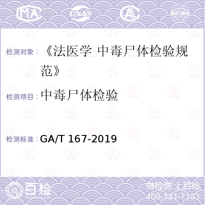 中毒尸体检验 GA/T 167-2019 法医学 中毒尸体检验规范