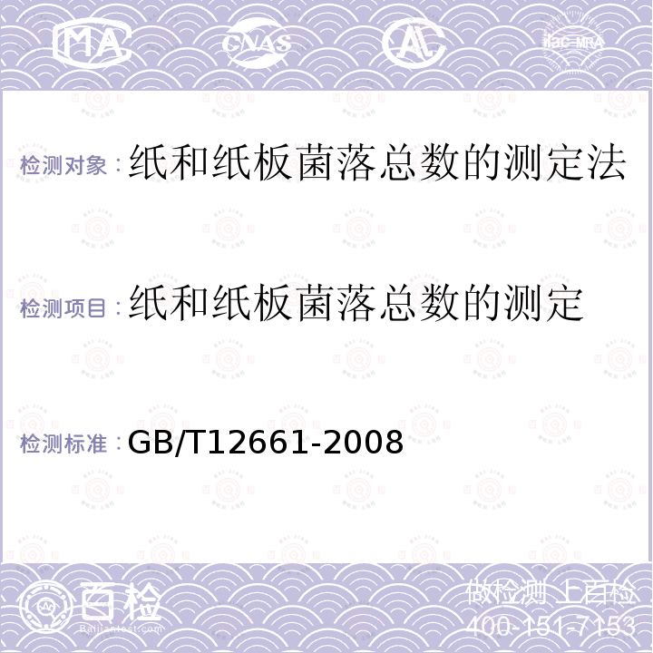 纸和纸板菌落总数的测定 GB/T 12661-2008 纸和纸板 菌落总数的测定
