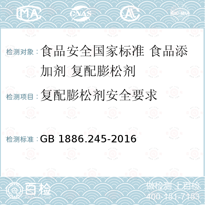 复配膨松剂安全要求 复配膨松剂安全要求 GB 1886.245-2016