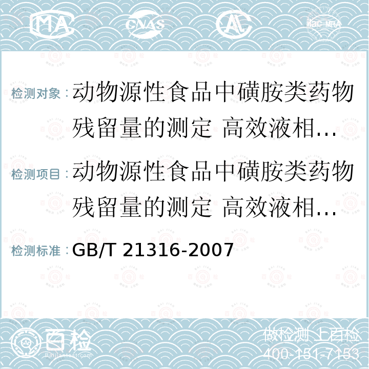 动物源性食品中磺胺类药物残留量的测定 高效液相色谱-质谱/质谱法 GB/T 21316-2007 动物源性食品中磺胺类药物残留量的测定 液相色谱-质谱/质谱法