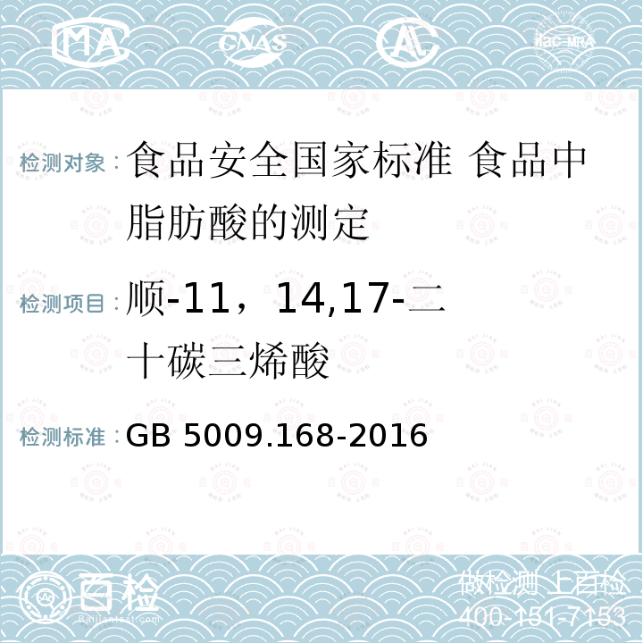 顺-11，14,17-二十碳三烯酸 GB 5009.168-2016 食品安全国家标准 食品中脂肪酸的测定