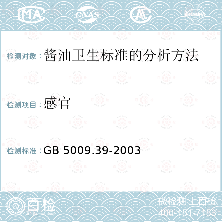 感官 GB 5009.39-2003 酱油卫生标准的分析方法