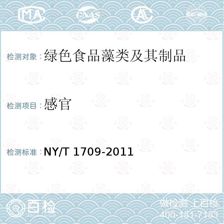 感官 感官 NY/T 1709-2011