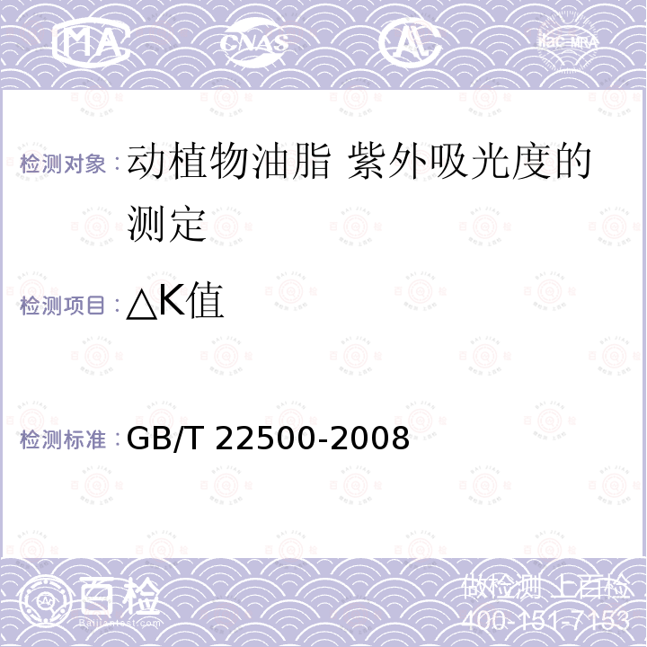 △K值 GB/T 22500-2008 动植物油脂 紫外吸光度的测定
