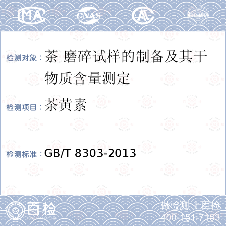 茶黄素 GB/T 8303-2013 茶 磨碎试样的制备及其干物质含量测定