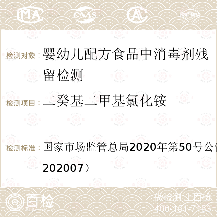 二癸基二甲基氯化铵 总局2020年第50号公告  国家市场监管附件7（BJS 202007）