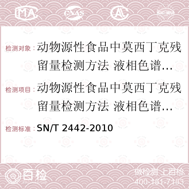 动物源性食品中莫西丁克残留量检测方法 液相色谱-质谱/质谱法 动物源性食品中莫西丁克残留量检测方法 液相色谱-质谱/质谱法 SN/T 2442-2010