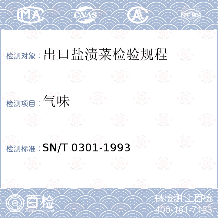 气味 SN/T 0301-1993 出口盐渍菜检验规程