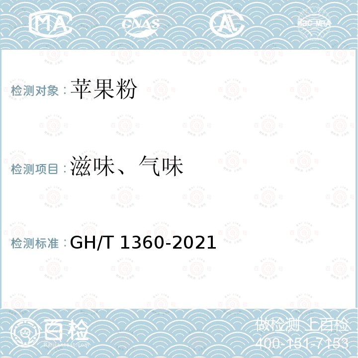 滋味、气味 GH/T 1360-2021 苹果粉