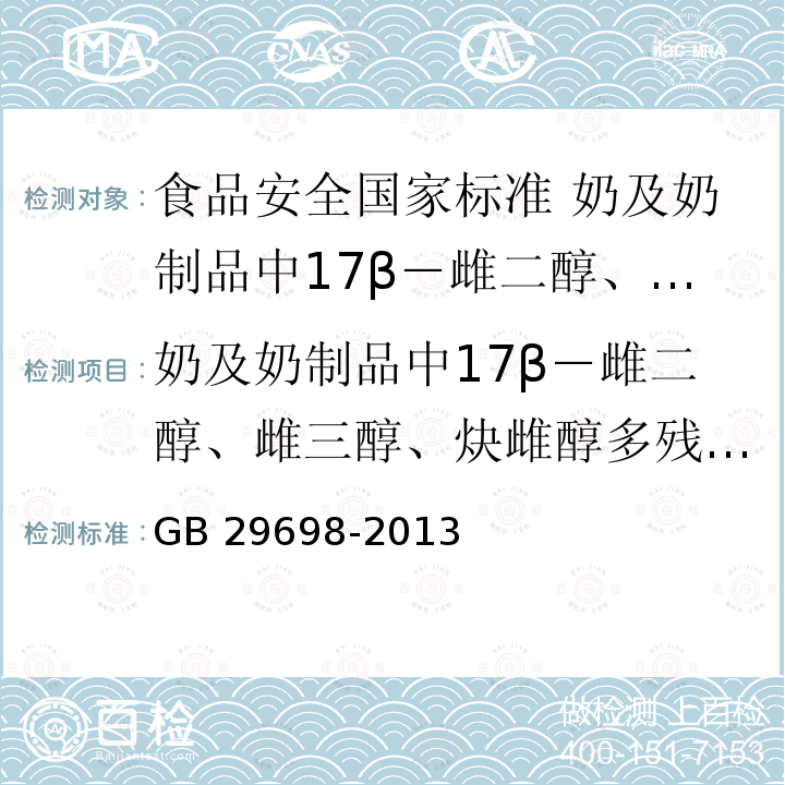 奶及奶制品中17β－雌二醇、雌三醇、炔雌醇多残留的测定 气相色谱-质谱法 GB 29698-2013 食品安全国家标准 奶及奶制品中17β-雌二醇、雌三醇、炔雌醇多残留的测定 气相色谱-质谱法