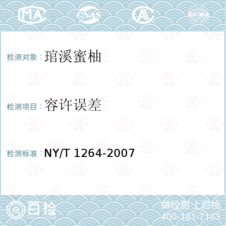 容许误差 NY/T 1264-2007 琯溪蜜柚