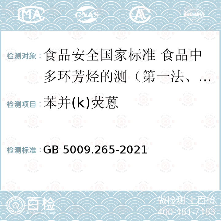 苯并(k)荧蒽 GB 5009.265-2021 食品安全国家标准 食品中多环芳烃的测定