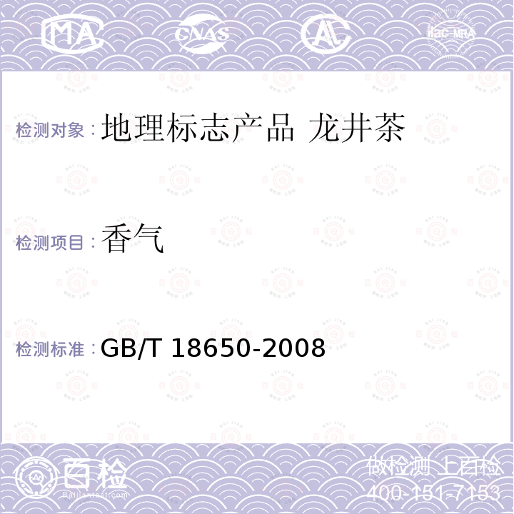 香气 GB/T 18650-2008 地理标志产品 龙井茶