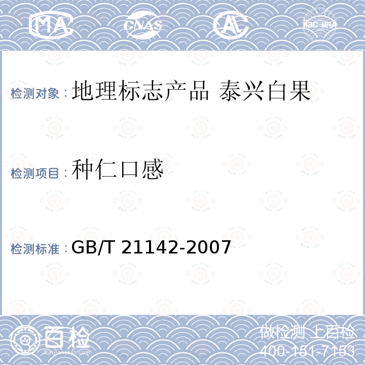 种仁口感 GB/T 21142-2007 地理标志产品 泰兴白果