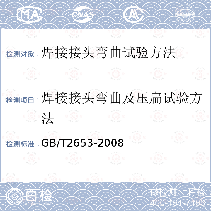 焊接接头弯曲及压扁试验方法 GB/T 2653-2008 焊接接头弯曲试验方法