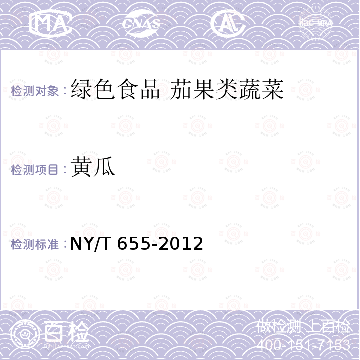 黄瓜 黄瓜 NY/T 655-2012