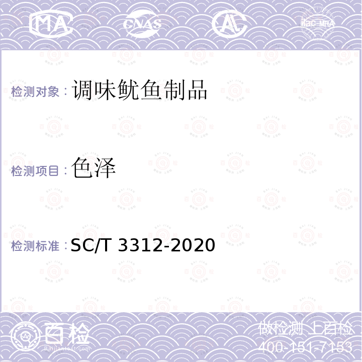 色泽 SC/T 3312-2020 调味鱿鱼制品