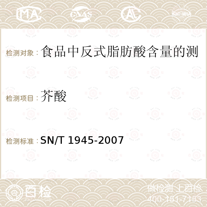 芥酸 芥酸 SN/T 1945-2007