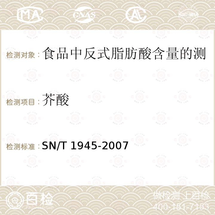 芥酸 SN/T 1945-2007 食品中反式脂肪酸含量的测定方法 毛细管气相色谱法