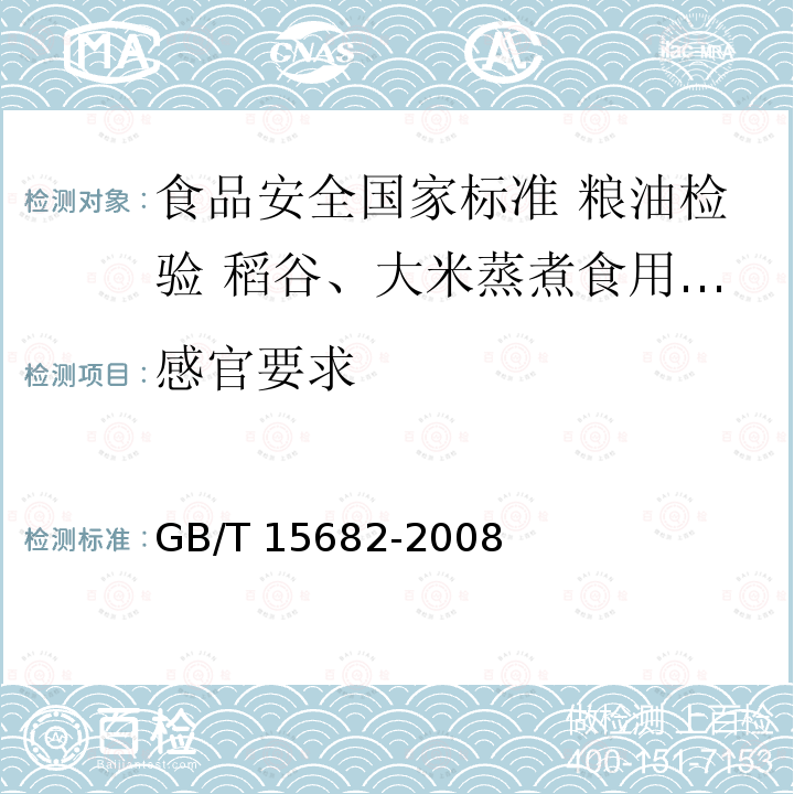 感官要求 GB/T 15682-2008 粮油检验 稻谷、大米蒸煮食用品质感官评价方法