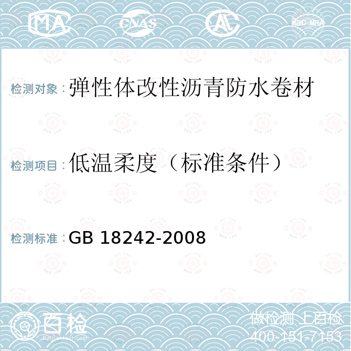 低温柔度（标准条件） GB 18242-2008 弹性体改性沥青防水卷材