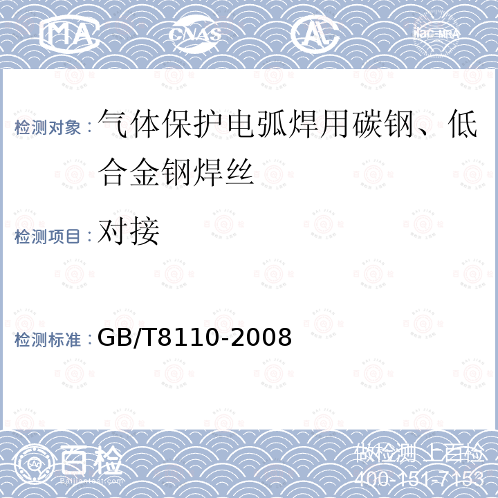 对接 对接 GB/T8110-2008