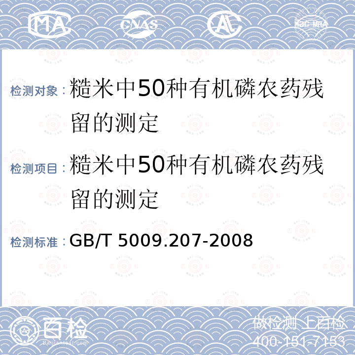 糙米中50种有机磷农药残留的测定 GB/T 5009.207-2008 糙米中50种有机磷农药残留量的测定