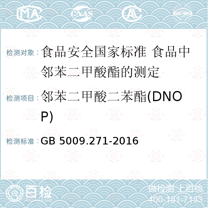 邻苯二甲酸二苯酯(DNOP) GB 5009.271-2016 食品安全国家标准 食品中邻苯二甲酸酯的测定