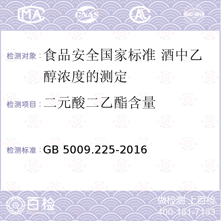 二元酸二乙酯含量 GB 5009.225-2016 食品安全国家标准 酒中乙醇浓度的测定