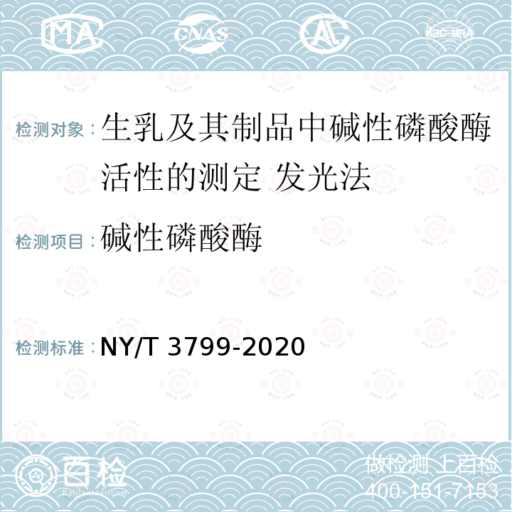碱性磷酸酶 碱性磷酸酶 NY/T 3799-2020