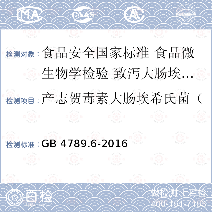 产志贺毒素大肠埃希氏菌（肠道出血性大肠埃希氏菌） GB 4789.6-2016 食品安全国家标准 食品微生物学检验 致泻大肠埃希氏菌检验