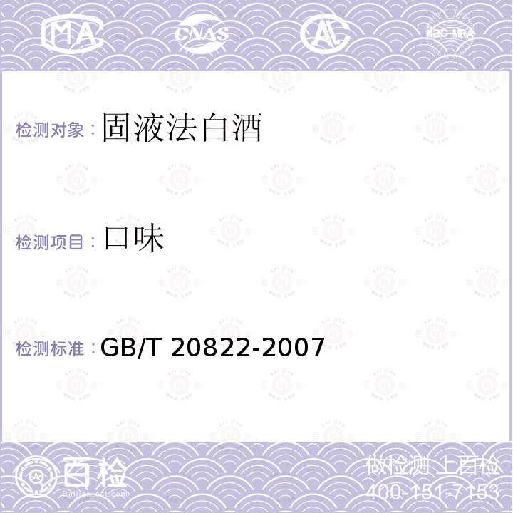 口味 GB/T 20822-2007 固液法白酒(附2022年第1号修改单)